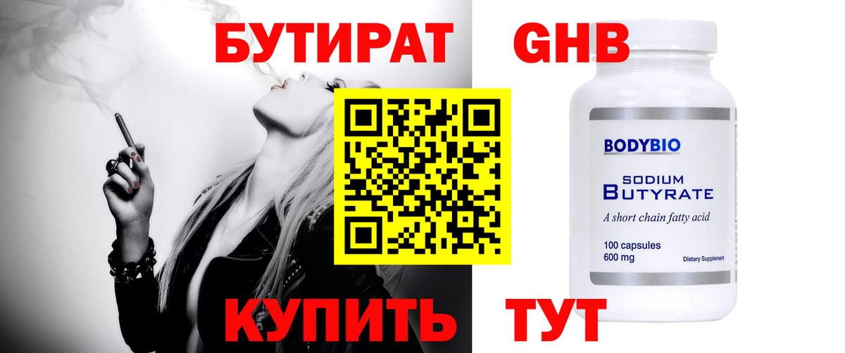 БУТИРАТ оксибутират Северобайкальск
