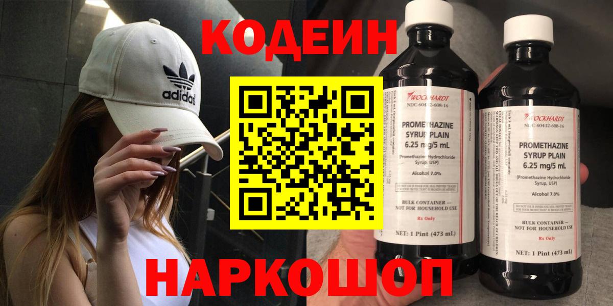Codein напиток Lean (лин)  Кодеин Purple Drank  Северобайкальск  Вход с VPN 